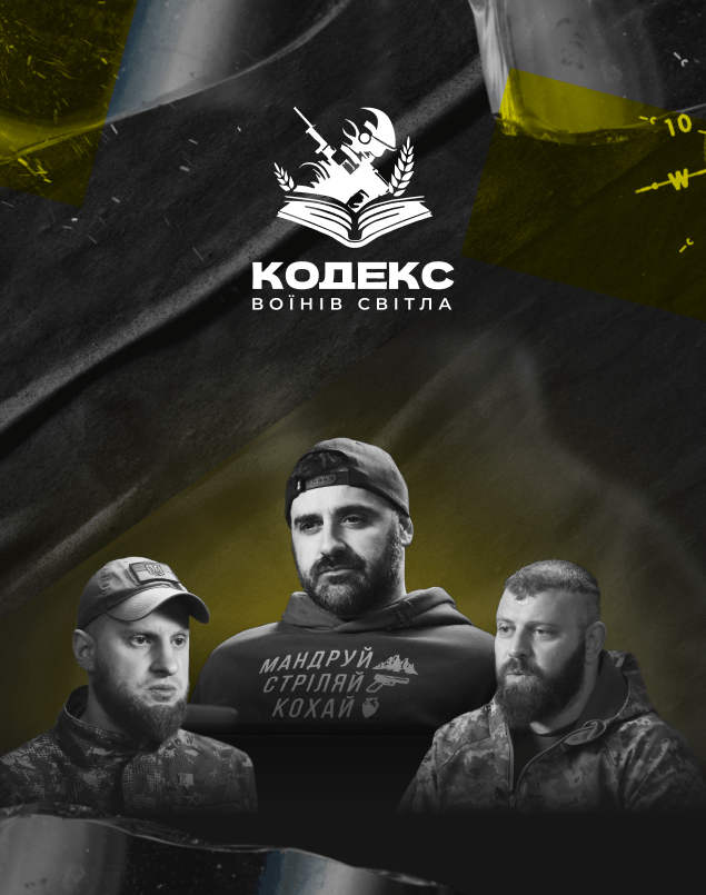 Кодекс Воинов Света
