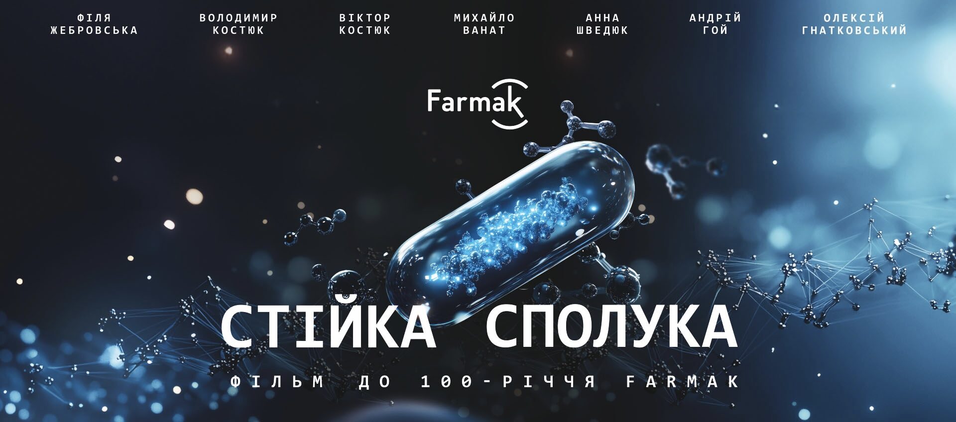 100-річчя Фармаk