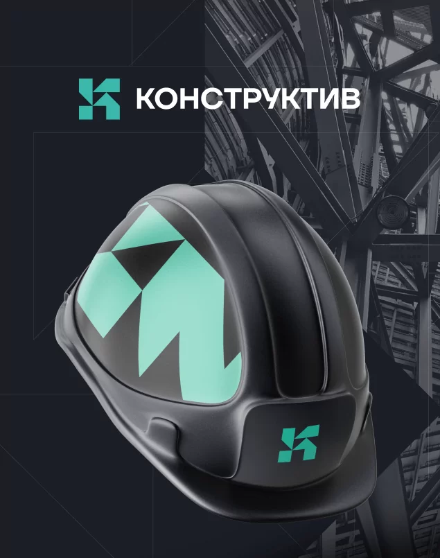 КОНСТРУКТИВ